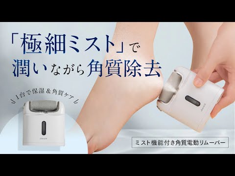 【角質ケア新発想】 乾×湿両用！潤いミストで痛みを軽減「電動角質リムーバー」