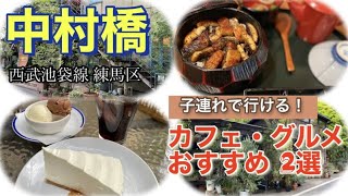 【中村橋】西武池袋線 練馬区おすすめグルメ・カフェの（子連れで行けるお店）