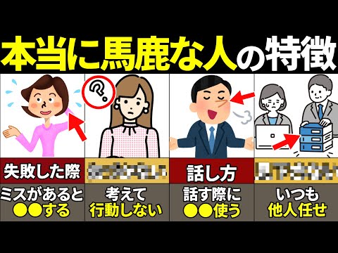 【40.50.60代必見】絶対当てはまるな！本当に馬鹿な人の特徴【ゆっくり解説】