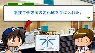 変化球を一瞬で何個も覚えられる裏技を発見してしまった...【パワプロ2024】#３４