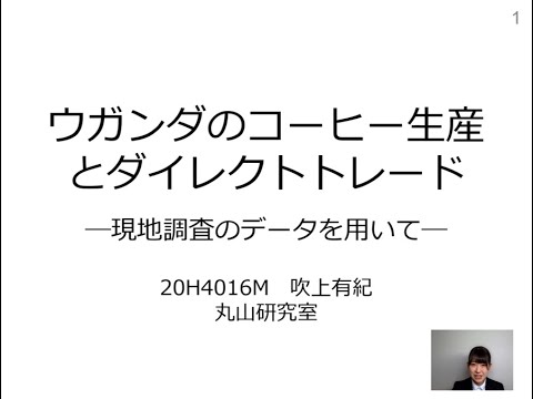 ウガンダのコーヒー生産とダイレクトトレード　－現地調査のデータを用いて－
