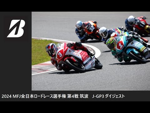 2024 MFJ 全日本ロードレース選手権 第4戦 筑波大会 J-GP3クラス ダイジェスト