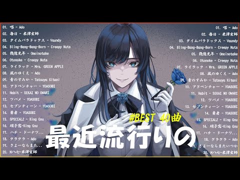 『2024最新版』 最近流行りの曲40選👑新曲 2024 JPOPメドレー (最新曲 2024)👑2024ヒット曲メドレー👑YOASOBI, Ado, スピッツ, 米津玄師, 優里