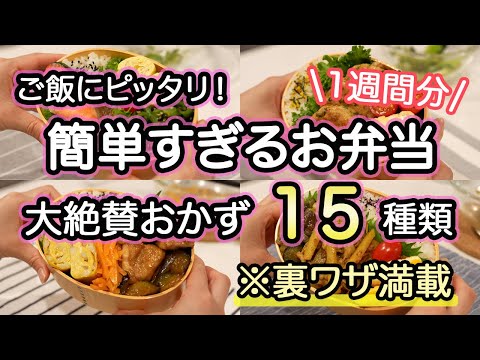 【弁当おかず全15種類】裏技で簡単に作れるお弁当1週間｜お弁当作り｜お弁当1週間｜お弁当レシピ【1週間のお弁当献立】