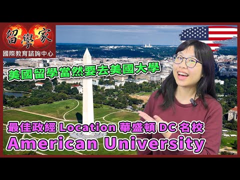 最佳政經Location華盛頓DC名校 :  American University / 美國留學當然要去美國大學!