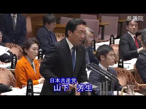 山下芳生　参議院・予算委員会　20231208