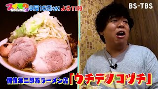 9/15(水)よる11時「スイモクちゃんねる」二郎系ラーメン店巡り！第5弾はウチデノコヅチ／頭文字D最新アーケードゲームで宇内アナと皆川アナが壮絶バトル！