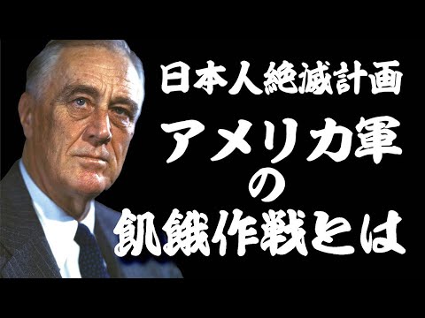 日本人絶滅計画！米軍の飢餓作戦とは