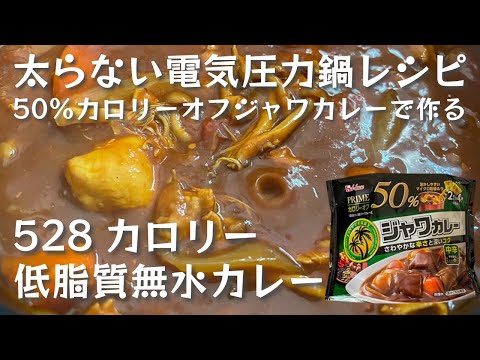 ダイエット中にぴったり！ジャワカレーカロリーオフで低脂質無水チキンカレーを作ってみた【管理栄養士が教える太らない電気圧力鍋レシピ】