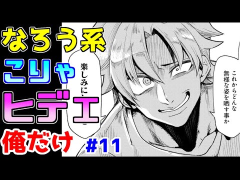 【なろう系漫画紹介】主人公の脳内で何が起こっているのか…　俺だけ作品　その１１