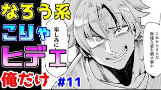 【なろう系漫画紹介】主人公の脳内で何が起こっているのか…　俺だけ作品　その１１