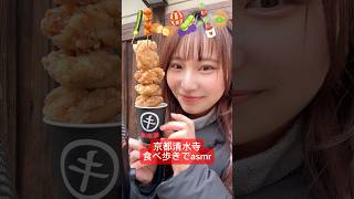 【京都清水寺食べ歩きでasmr💚】#asmr#ASMR#京都食べ歩き#清水寺食べ歩き#京都清水寺#京都グルメ#食べ歩きグルメ#食べ歩き#グルメ#清水寺グルメ