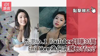 香港No.1 YouTuber月賺30萬　Emi Wong為何完勝Coffee？