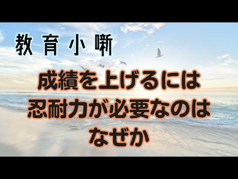 【教育小噺】成績を上げるには忍耐力が必要なのはなぜか