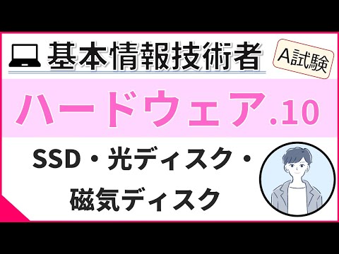 【A試験_ハードウェア】10.  その他補助記憶装置 | 基本情報技術者試験