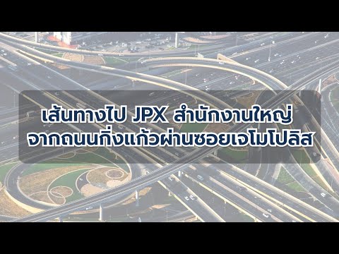 เส้นทางมา JPX สำนักงานใหญ่จาก ซอยเจโมโปลิส