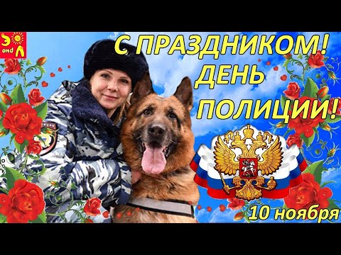 Поздравление С ДНЕМ МИЛИЦИИ!!! С ДНЁМ ПОЛИЦИИ!!!