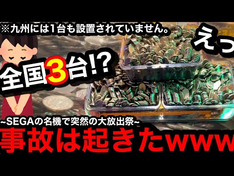 【全国3台!?】※突然の大放出祭…。神台で事故!?ww誰もが通うべきお店でSEGAの名機に挑んだらこうなった【メダルゲーム】