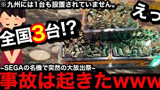 【全国3台!?】※突然の大放出祭…。神台で事故!?ww誰もが通うべきお店でSEGAの名機に挑んだらこうなった【メダルゲーム】