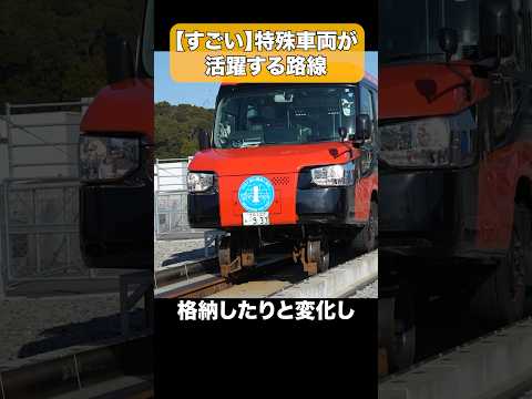 【日本でここだけ!?】特殊な車両が活躍する路線 #shorts