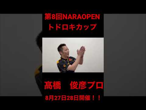 第8回NARAOPENトドロキカップ_髙橋俊彦プロ#shorts #ボウリング #bowling #スポーツ