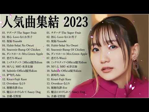 【2023年 最新】人気曲メドレー2023🍁日本の歌 人気 2023 - 2023年 ヒット曲 ランキング🍁音楽 ランキング 最新 2023