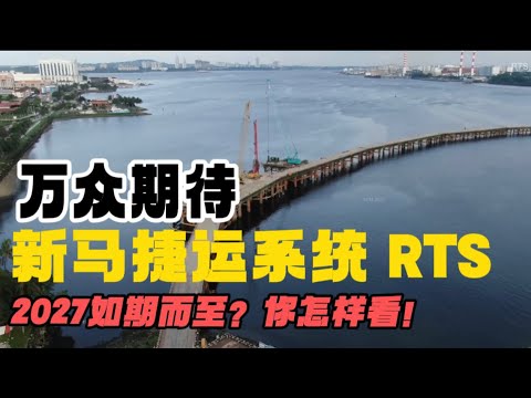 新马两国万众期待的RTS新马捷运，会如期而至吗？