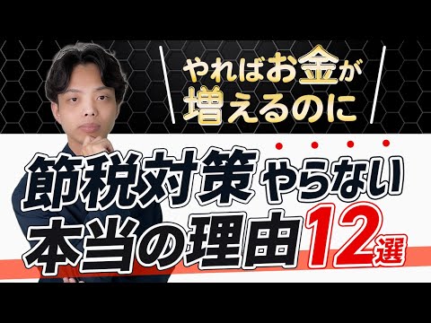 【やればお金が増えるのに】ひとり社長が節税対策をやらない本当の理由12選