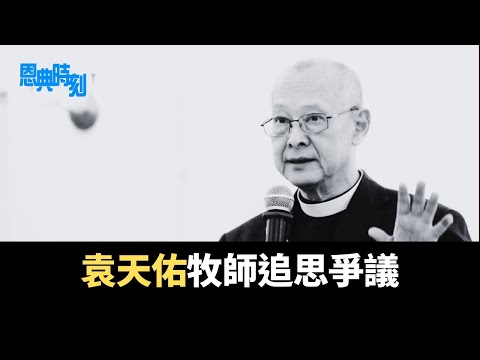 袁天佑牧師追思爭議：親者痛仇者快│D100恩典時刻│陳珏明、繆熾宏