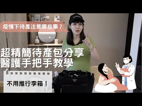 超精簡待產包分享!疫情下待產注意哪些事?醫護手把手教學!/醫療cp