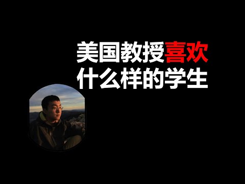 坦白局：我喜欢什么样的学生。