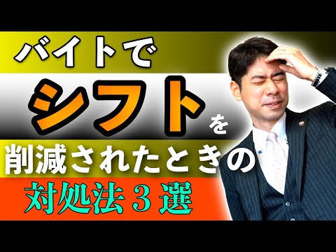 バイトのシフトを減らされたら、どうすればいいのか？【弁護士が解説】