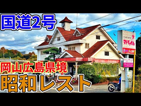 国道2号、岡山広島県境にある謎の昭和レストまでお昼ご飯を食べにいくだけのツーリング【マドモアゼル】