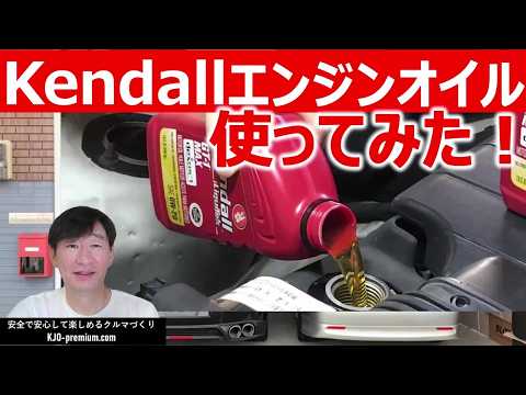 【Kendallオイル GT-1 MAX は高耐久でコスパがいい⁈】交換前のホームセンターオイル SP規格 0W-20 もいいものでした