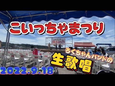 佐渡こいっちゃまつり、9月１８日に行きました。うまいもん行列はあちこちにあって、ろくちゃんバンドのみなさんの歌に癒されてずっと聞いていました。宝探しとスタンプラリーにも挑戦してみました。#佐渡#まつり