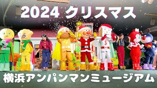 【2024】みんないっしょに メリークリスマス！ショー(フルver.)横浜こどもアンパンマンミュージアム