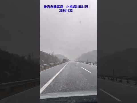 後志自動車道　雹が凄かった❄️〜2024.11.23 〜