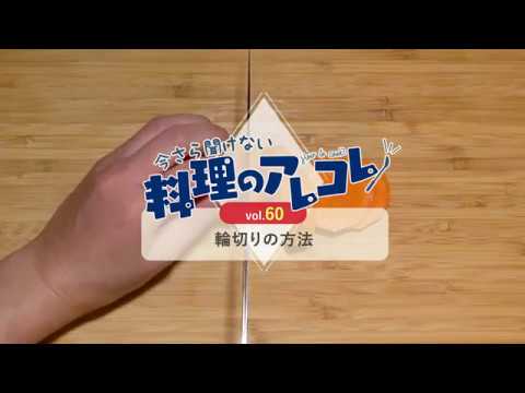 vol.60 輪切りの方法「今さら聞けない料理のアレコレ」