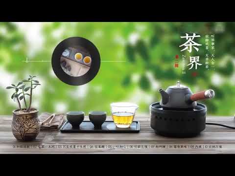 《茶界》第二辑 品茗听琴 古典中国音乐 古琴 笛箫名曲欣赏