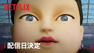 『イカゲーム』シーズン2 配信日決定 - Netflix