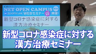 【第一薬科大学】新型コロナ感染症を漢方薬で予防しようvol.1