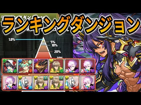 【ランキングダンジョン】ティフォン杯❗️ #パズドラ #ランキングダンジョン