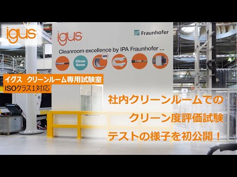 社内クリーンルーム（ISOクラス1対応）でのクリーン度評価試験