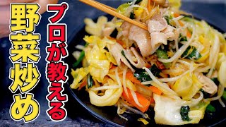 プロが教える野菜炒めの作り方/初心者でも簡単に作れる