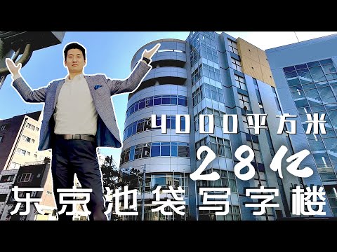 在东京拥有一栋28亿的写字楼是什么体验？｜日本房产｜日本投资｜ 日本看房