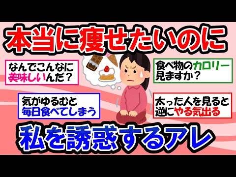 【ガルちゃん 有益トピ】痩せたいのに〇〇がやめられない！ダイエットを妨げてくるもの教えてww【ゆっくり解説】