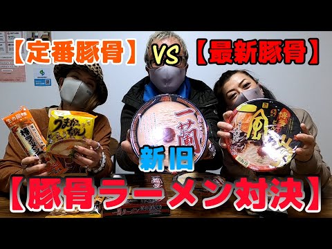 【一蘭？】定番豚骨ラーメンVS最新豚骨ラーメン7種対決‼【マルタイ？】