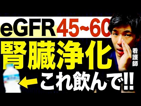 【まだ間に合う】腎機能低下を指摘されても大丈夫！これさえ飲んでおけば腎臓をみるみる浄化します！（慢性腎臓病・糖尿病・クレアチニン）