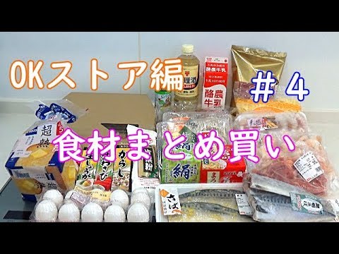 【食材まとめ買い＃４】OKストア編　購入品の紹介と仕分け動画です。