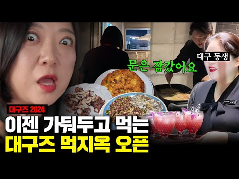 [컴백 대구즈] 공복은 절대 허용하지 않는 대구즈의 디너 코스 🍽